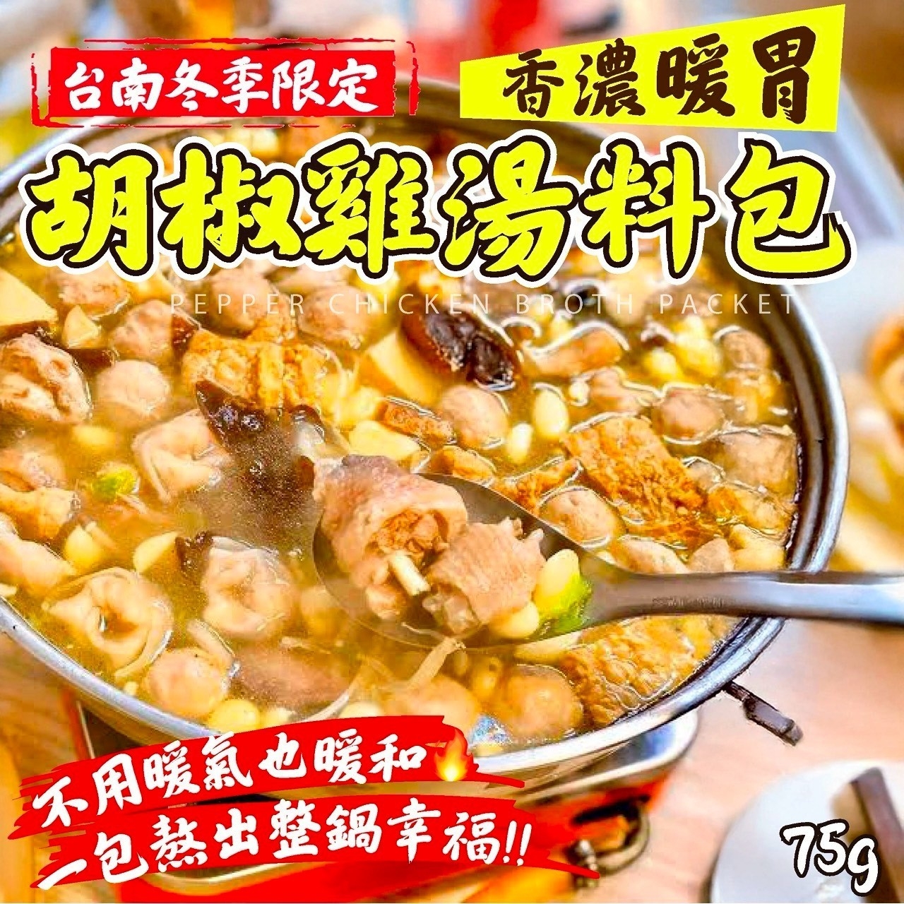 台南冬季限定的美食寶藏 香濃暖胃胡椒雞湯料包