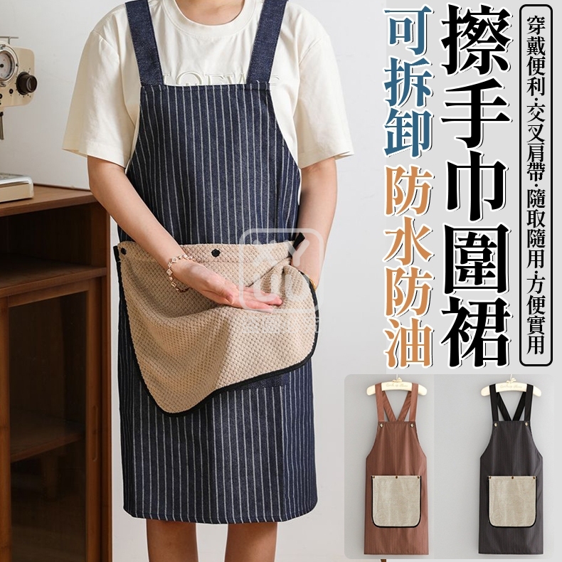 (2件)可拆卸防水防油擦手巾圍裙