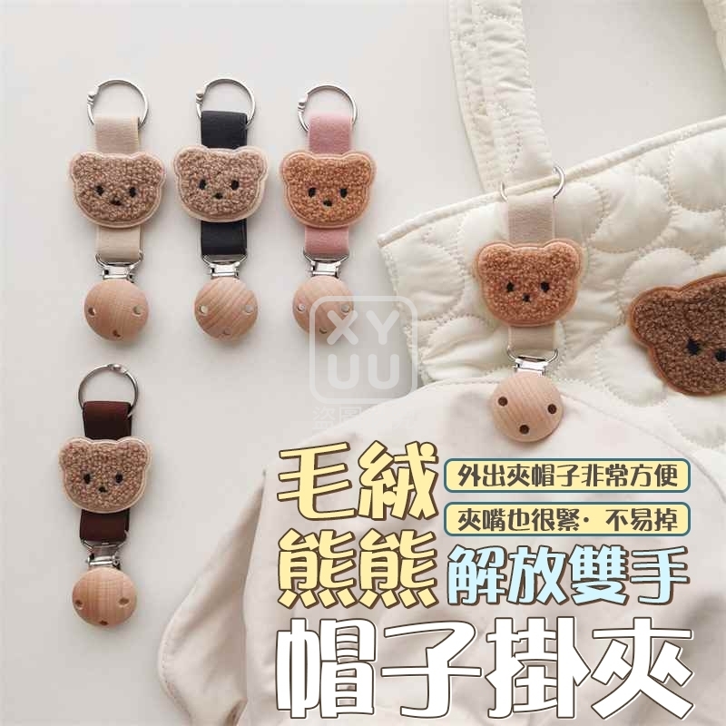 (4個)毛絨熊熊解放雙手帽子掛夾