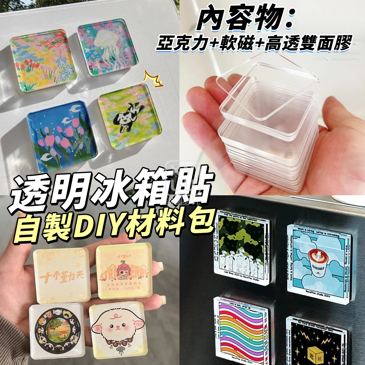 (2包)自製透明冰箱貼DIY材料包 10入