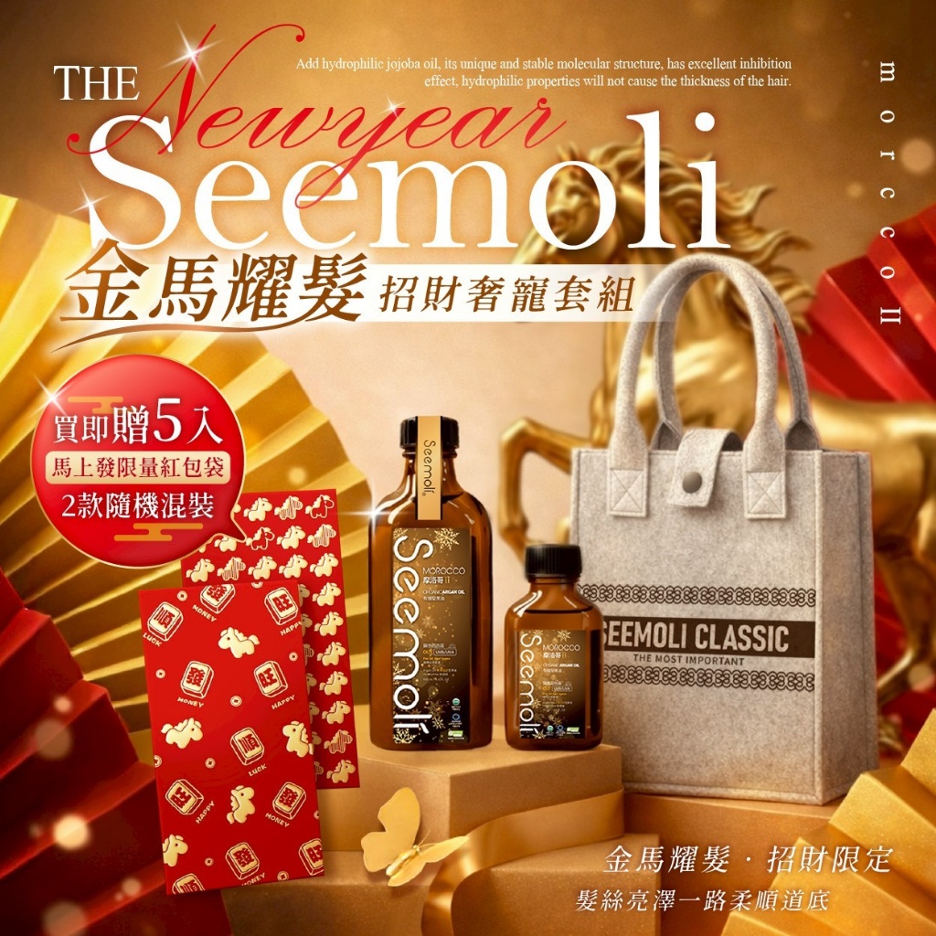 短期團-2026馬年奢寵專案 金馬耀髮Seemoli第二代Ⅱ PRO限定有機摩洛哥油護髮油100ml+25ml組-贈馬年燙金紅包袋5入[1/11結單]