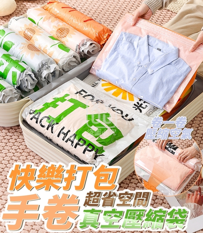 快樂打包 超省空間手卷真空壓縮袋10入