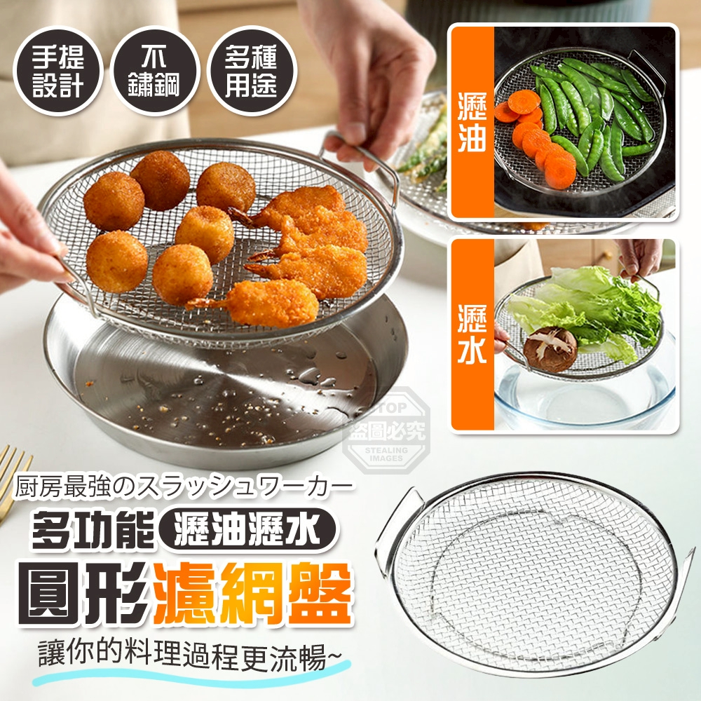(2個)多功能手提不鏽鋼圓形瀝油瀝水濾網盤