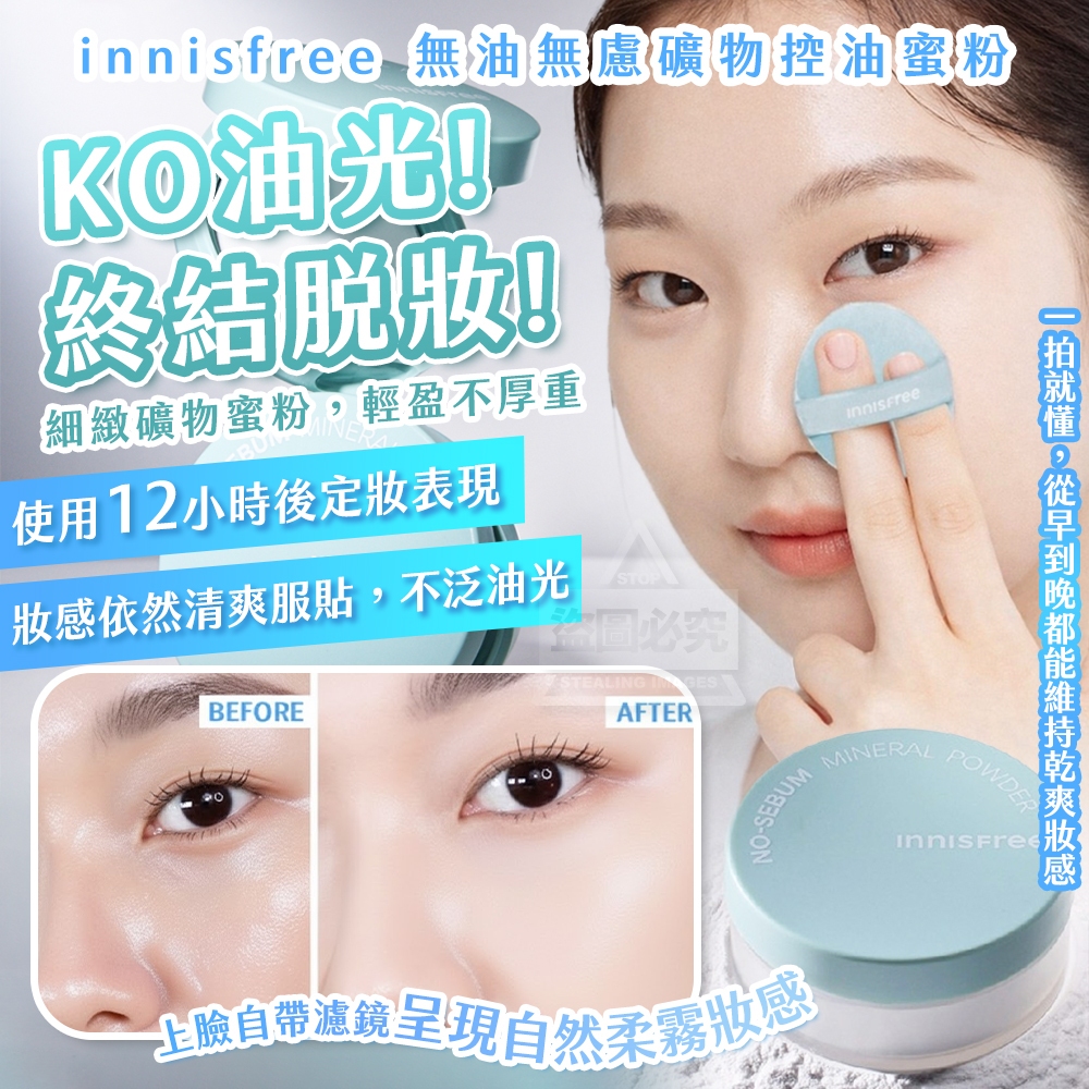 韓國製造 innisfree 無油無慮礦物控油蜜粉