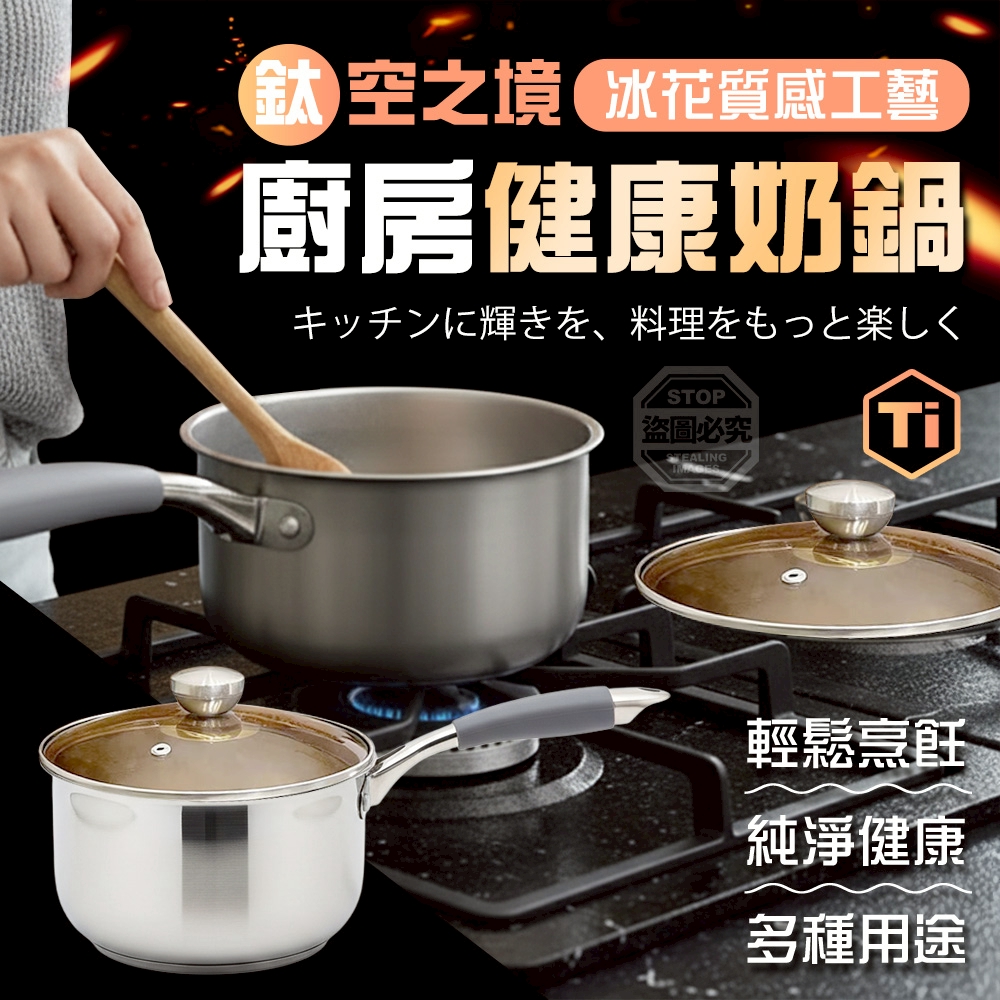 鈦空之境冰花質感工藝廚房健康奶鍋
