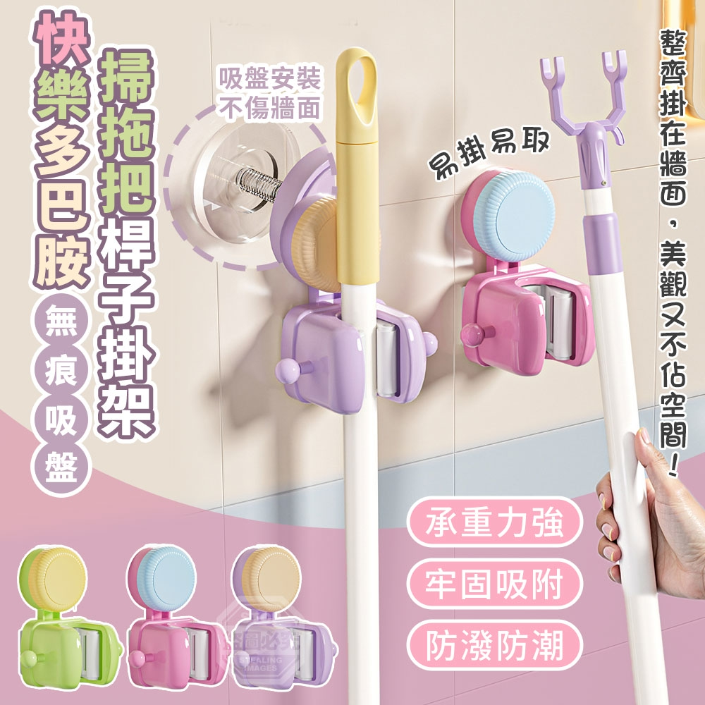 (4個)快樂多巴胺無痕吸盤掃拖把桿子掛架