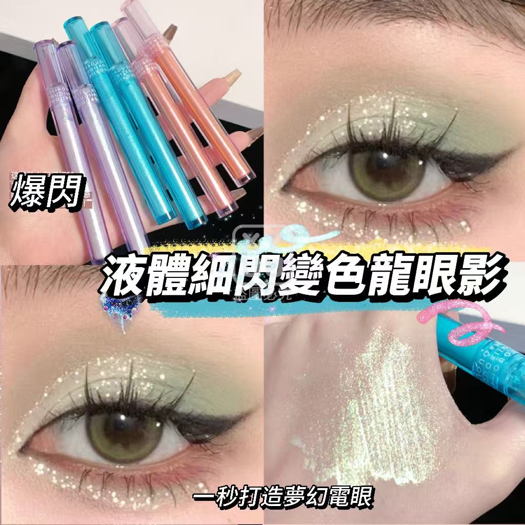 (2支)液體細閃變色龍眼影