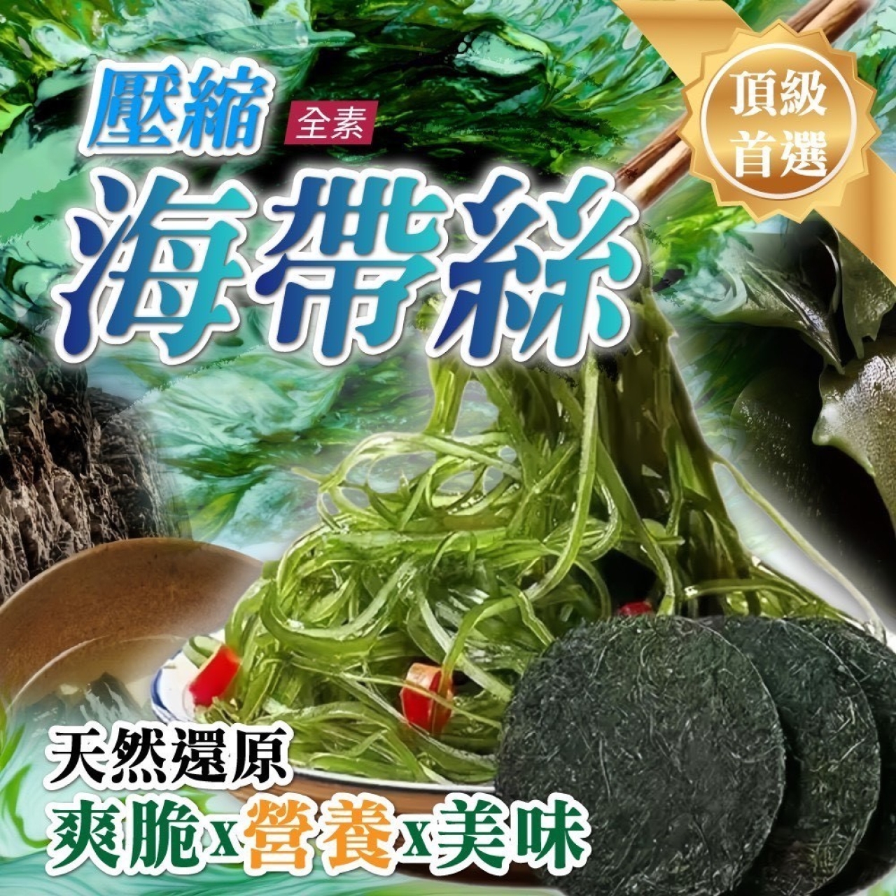 海味濃縮 5分鐘即可恢復爽脆口感 壓縮海帶絲15g*4入