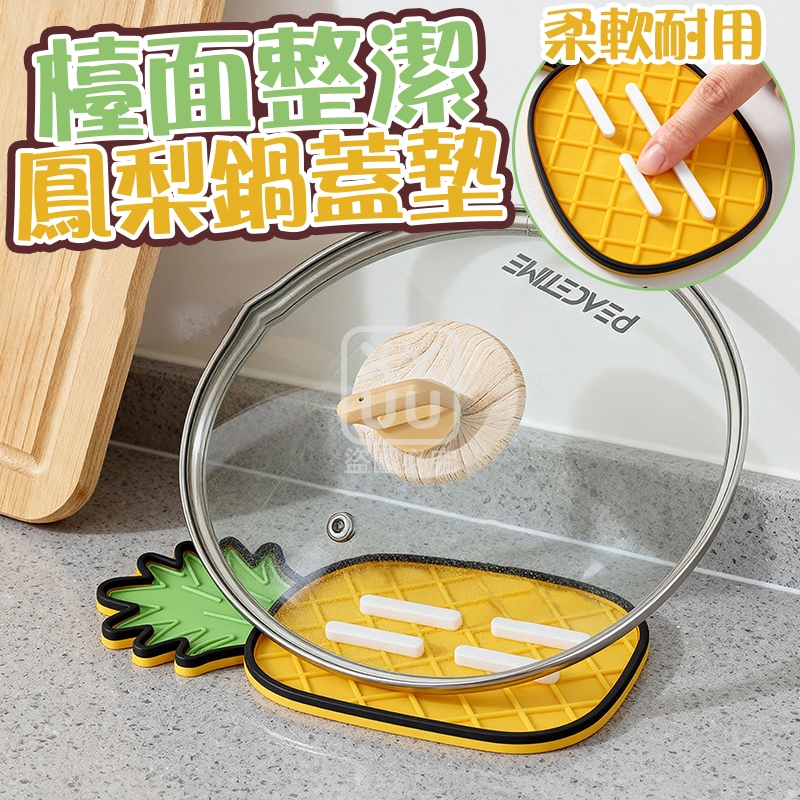 (4個)檯面整潔鳳梨鍋蓋墊