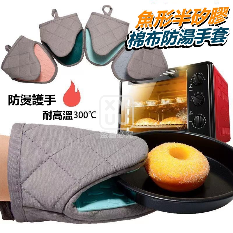 (2只)魚形半矽膠棉布防湯手套