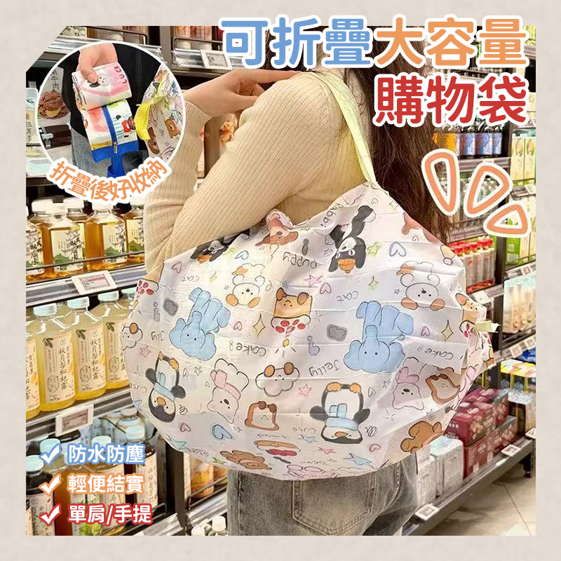可折疊大容量購物袋