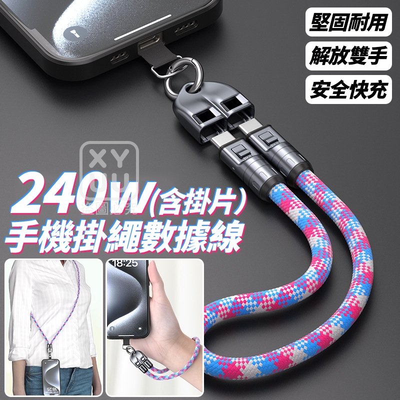 長款-240w手機掛繩數據線 含掛片