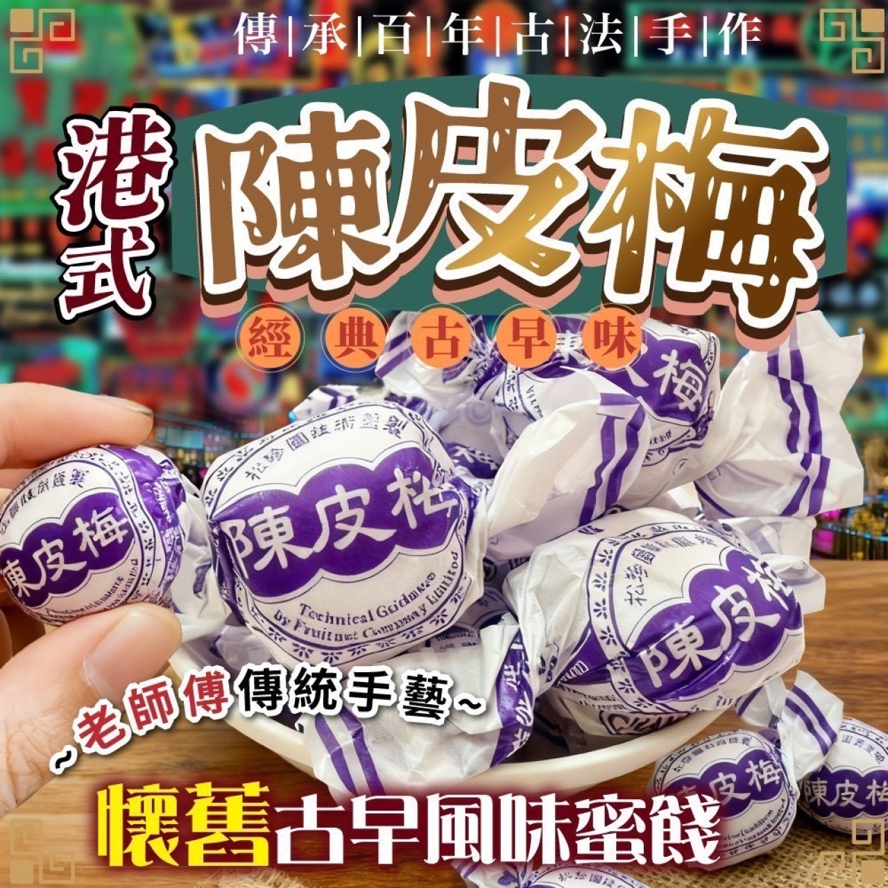 辦公室抽屜必囤 港式陳皮梅