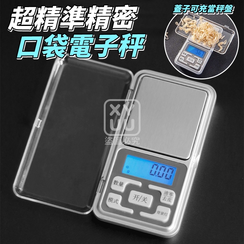 超精準精密口袋電子秤