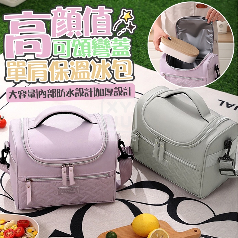 高顏值可頌彎蓋單肩保溫冰包