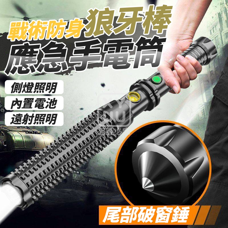戰術防身狼牙棒應急手電筒
