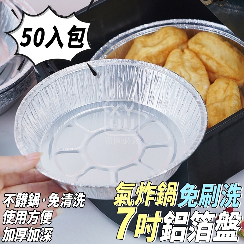 氣炸鍋免刷洗鋁箔盤七吋50入