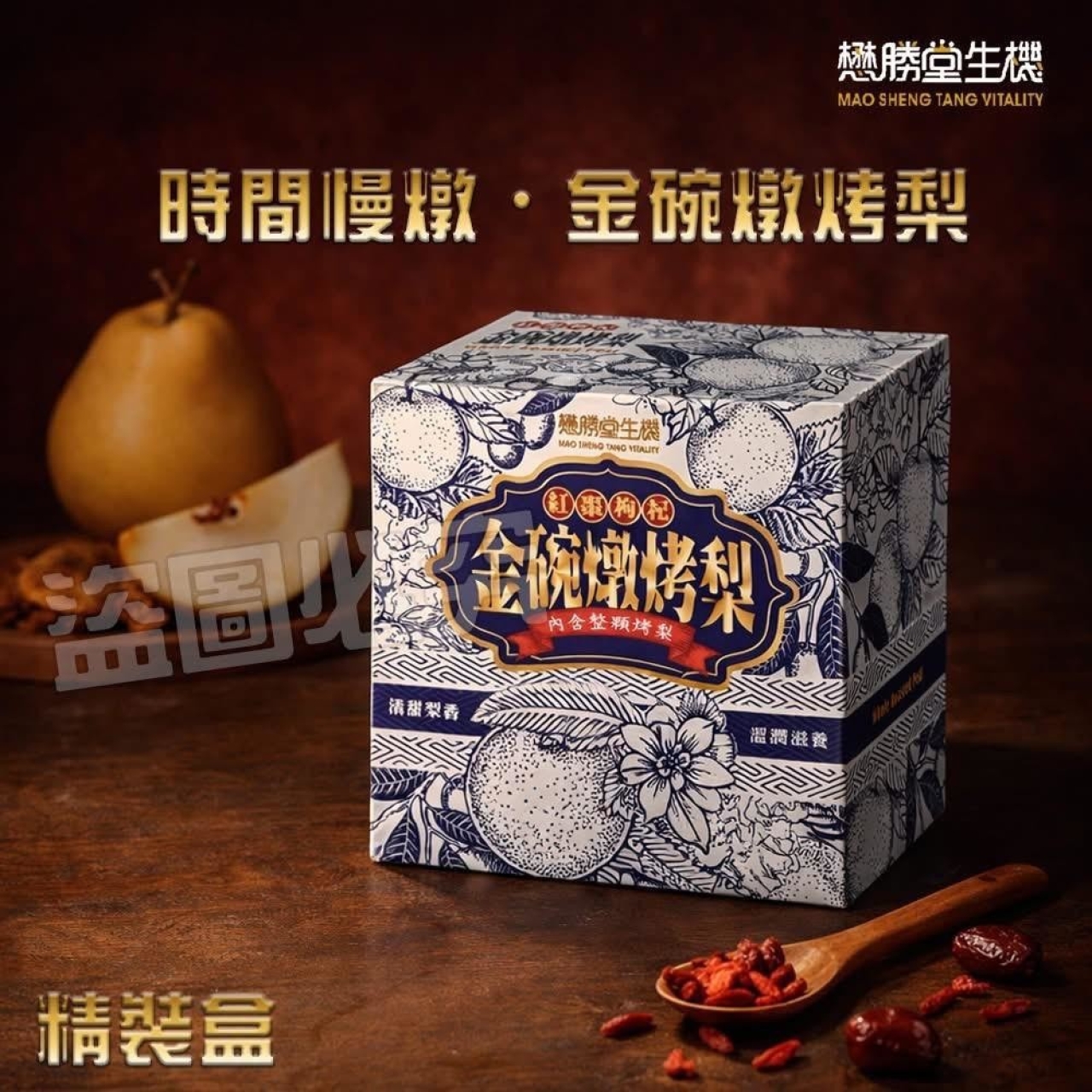 懋勝堂生機-金碗燉烤梨