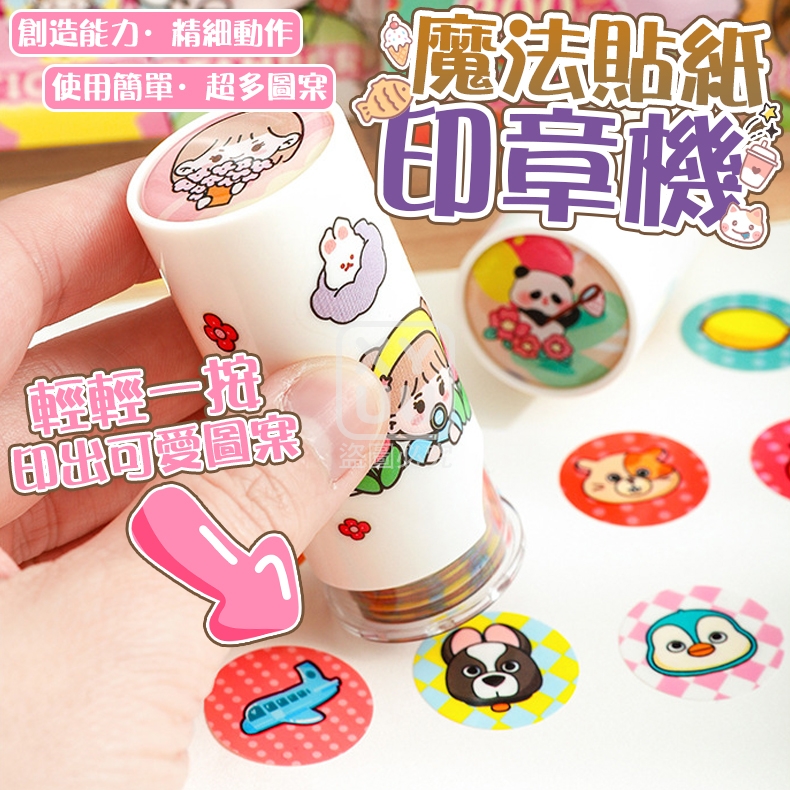 魔法貼紙印章機