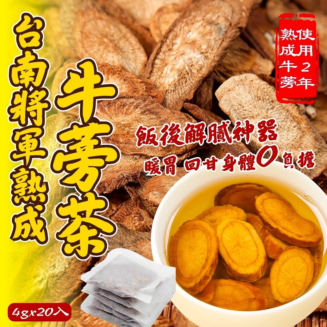 台南將軍熟成牛蒡茶 增量版4g*20入