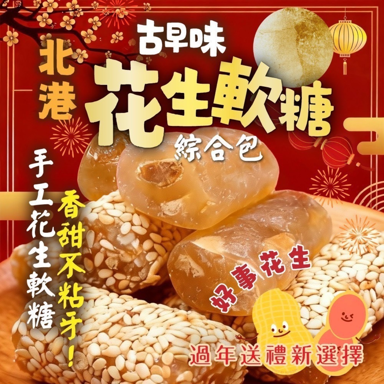 北港古早味花生軟糖