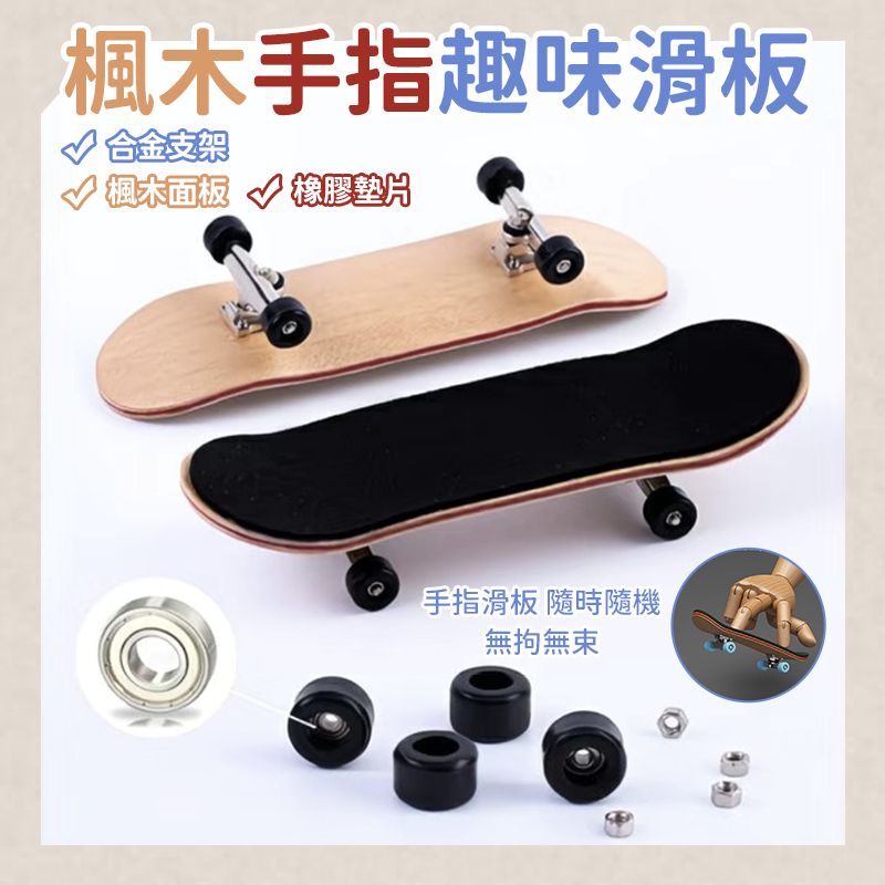 (2個)楓木手指趣味滑板