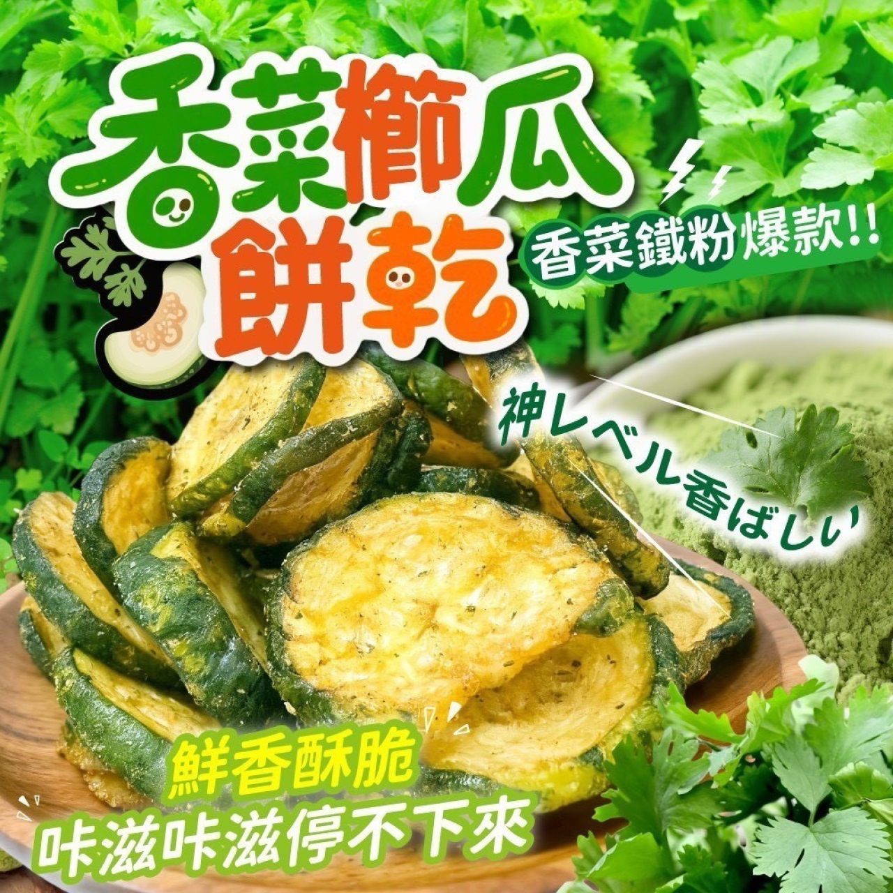 香菜櫛瓜餅乾