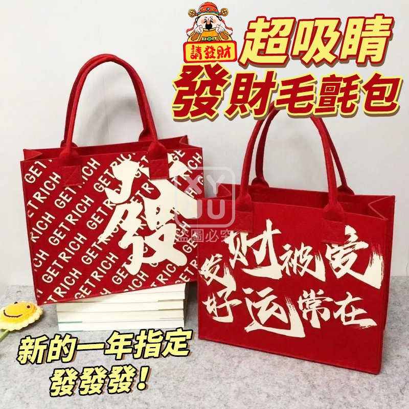 (2個)超吸睛發財毛氈包