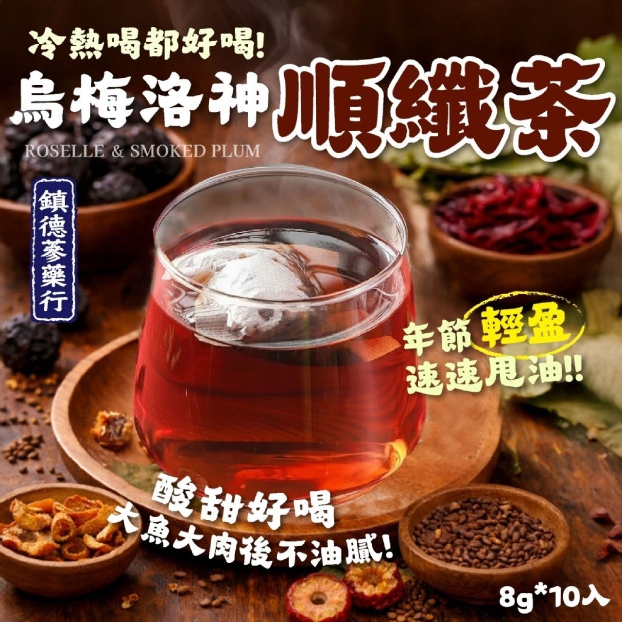 烏梅洛神順纖茶8g*10入