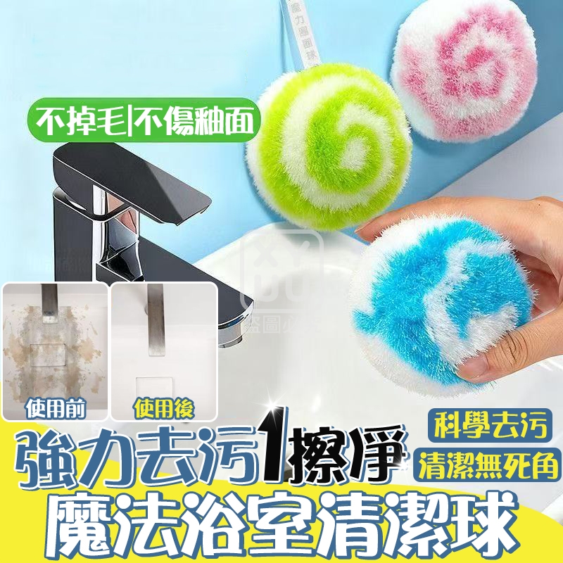 (2個)強力去污 一擦凈魔法浴室清潔球