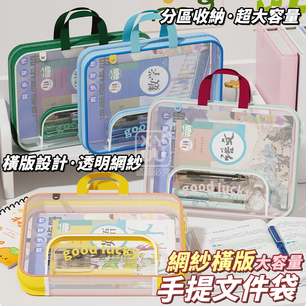 網紗橫版大容量手提文件袋