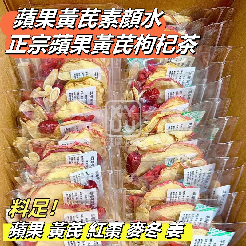 再來一團-蘋果黃芪素顔水正宗蘋果黃芪枸杞茶