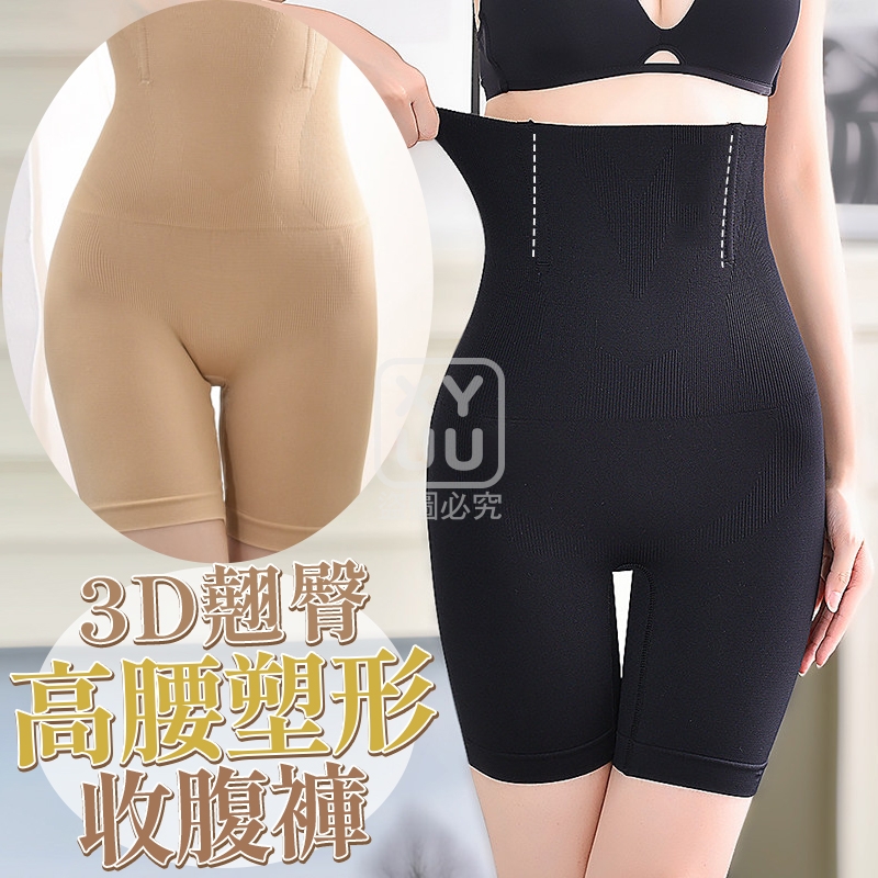 膚色-3D翹臀高腰塑形收腹褲