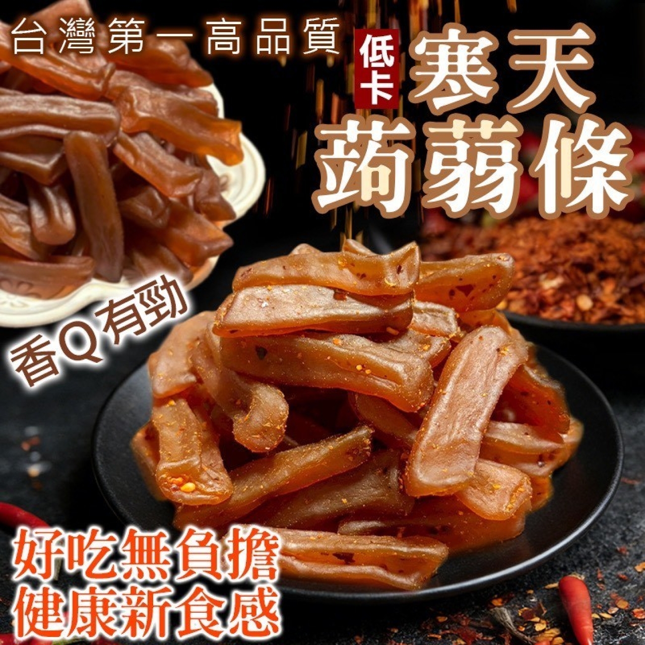 低卡寒天蒟蒻條