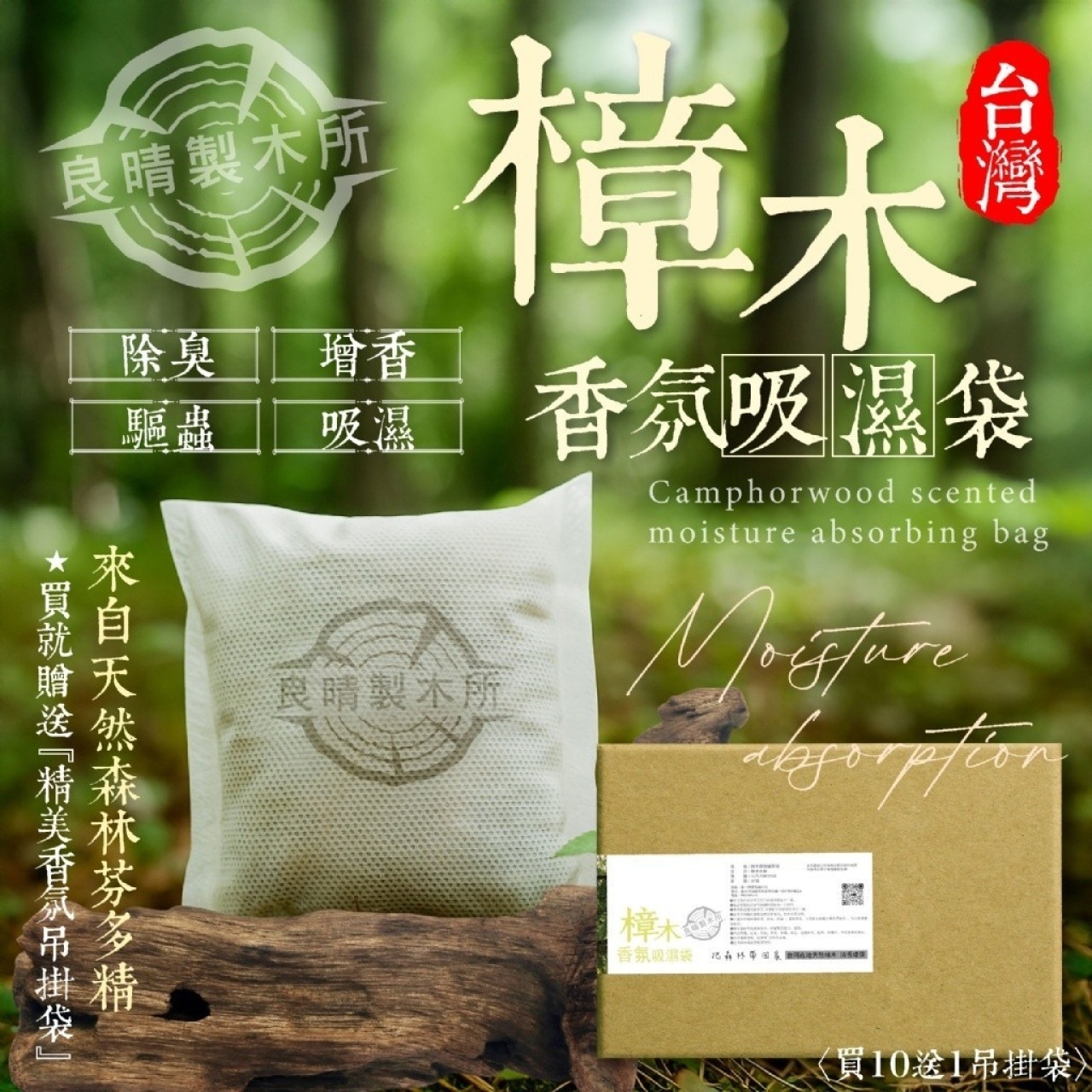 良晴製木所 MIT台灣樟木香氛吸濕袋