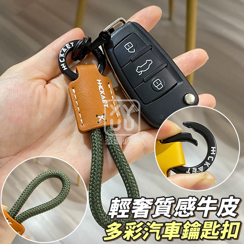 (4個)輕奢質感牛皮多彩汽車鑰匙扣