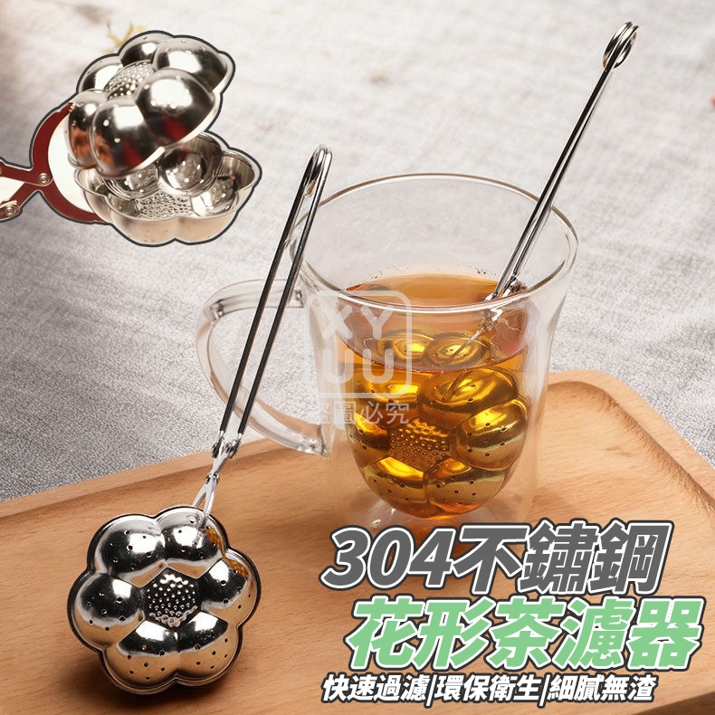 (2個)304不鏽鋼花形茶濾器