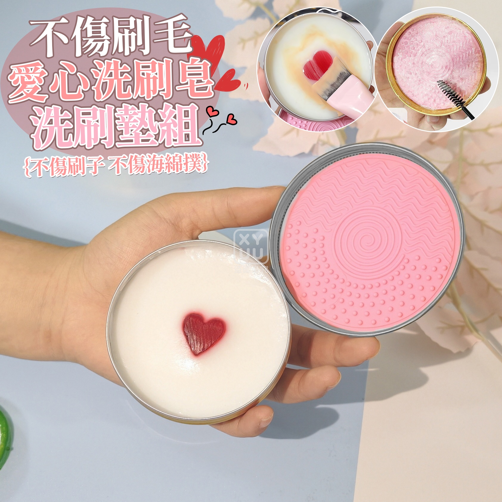 (2盒)不傷刷毛愛心洗刷皂＋洗刷墊組