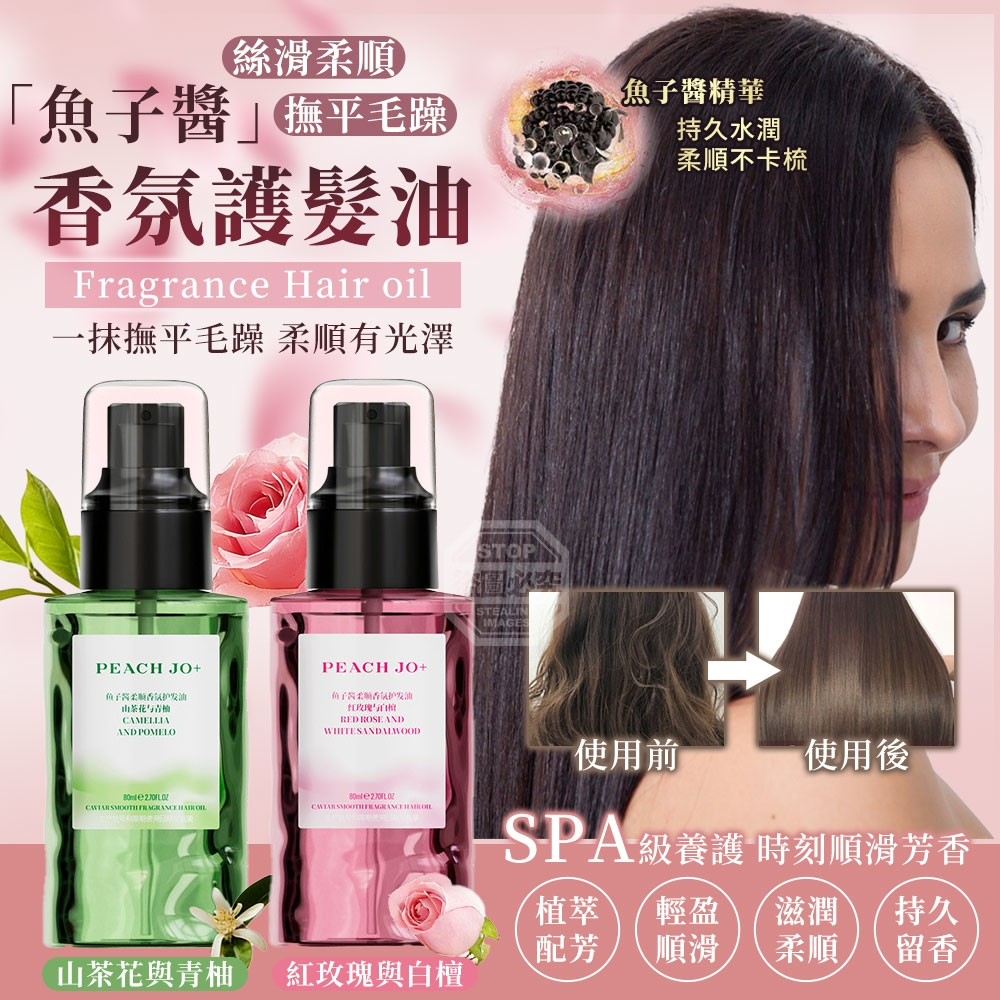 (2瓶)魚子醬絲滑柔順撫平毛躁香氛護髮油