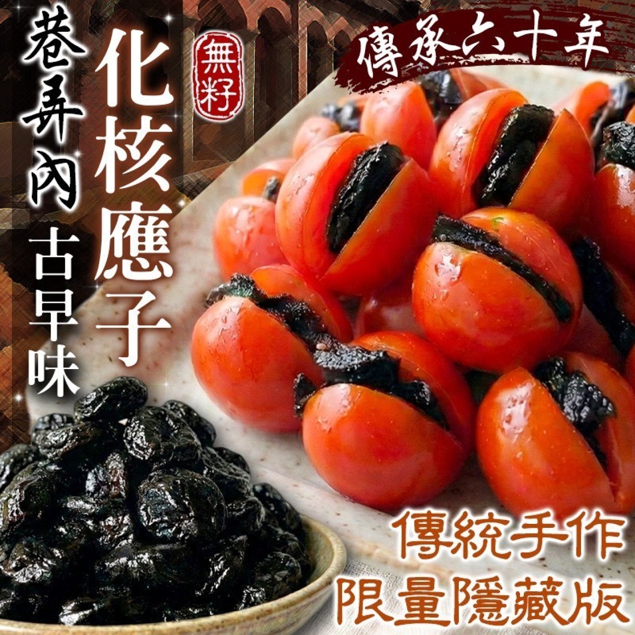 宜蘭名產強勢登場 巷弄裡的六十年老店 古早味化核應子