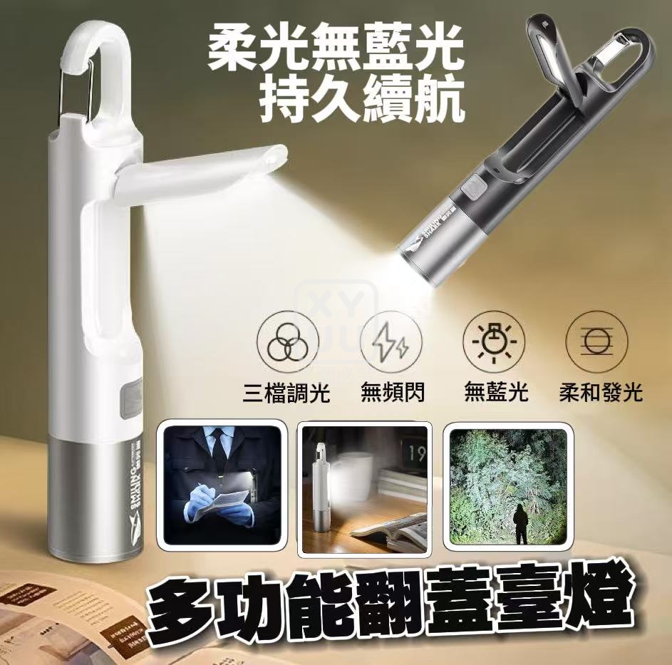 多功能翻蓋臺燈