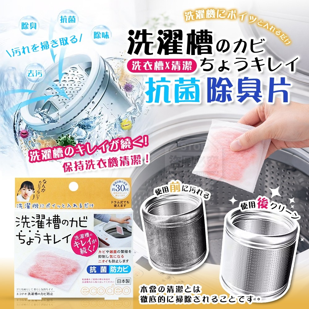 日本洗衣機抗菌除臭片 洗衣槽清潔 24g
