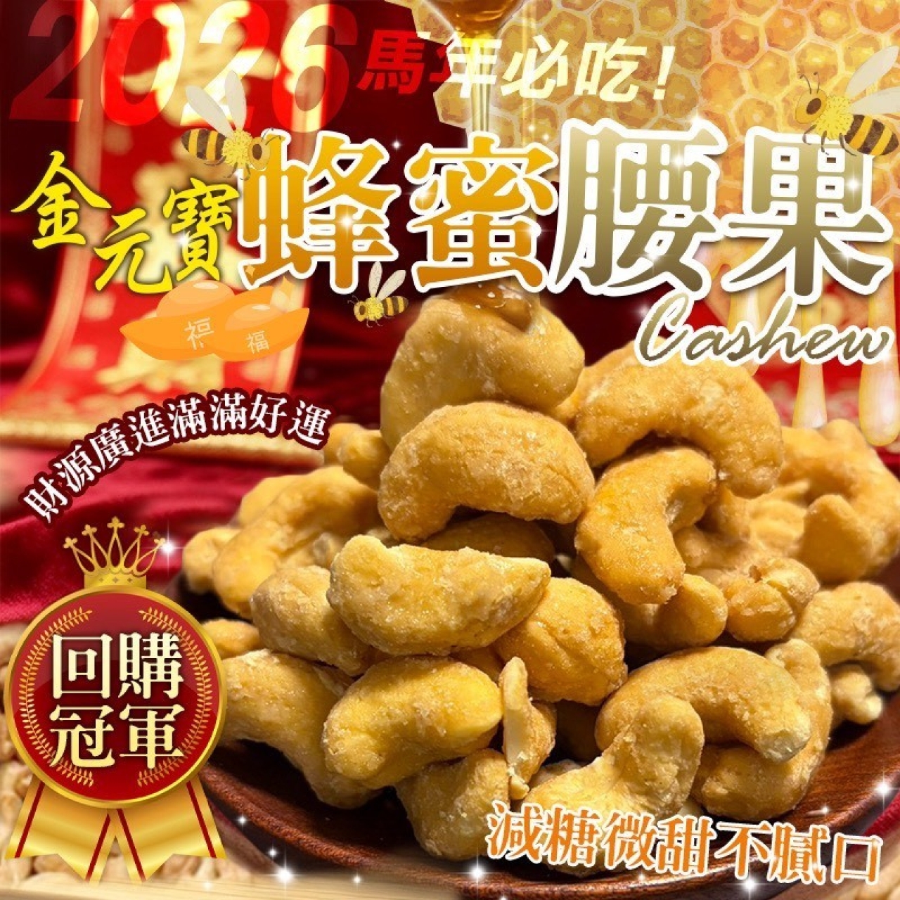 金元寶蜜汁腰果