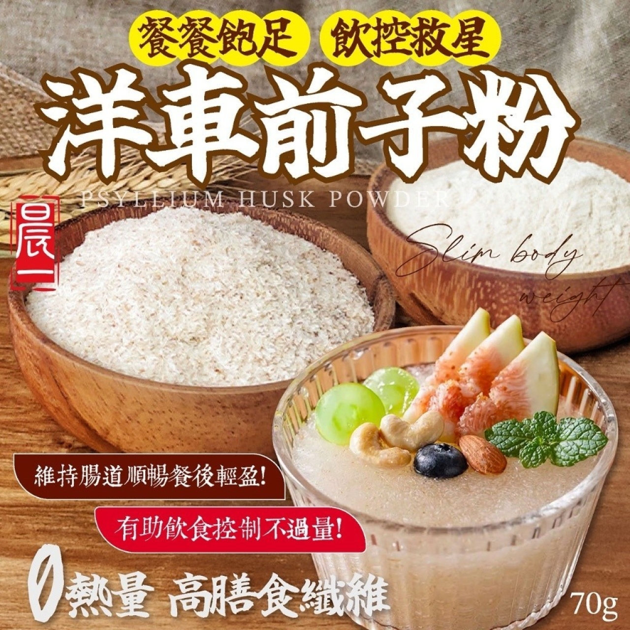 【晨一鮮食】飲食界最天然的瘦瘦針 洋車前子粉70g