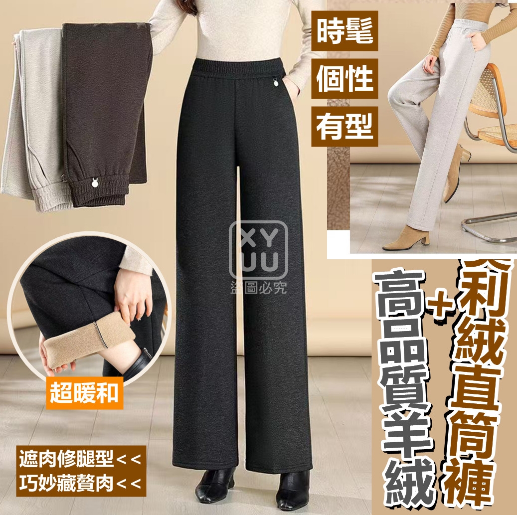 黑色-高品質羊絨 奧利絨直筒褲