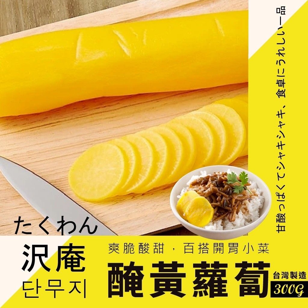 日式金黃甘漬脆蘿蔔300g