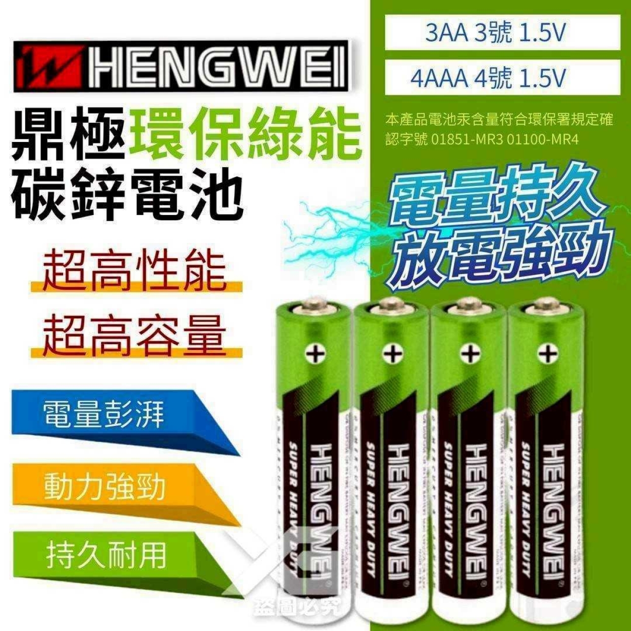 (5卡)鼎極環保綠能超高容量碳鋅電池4入