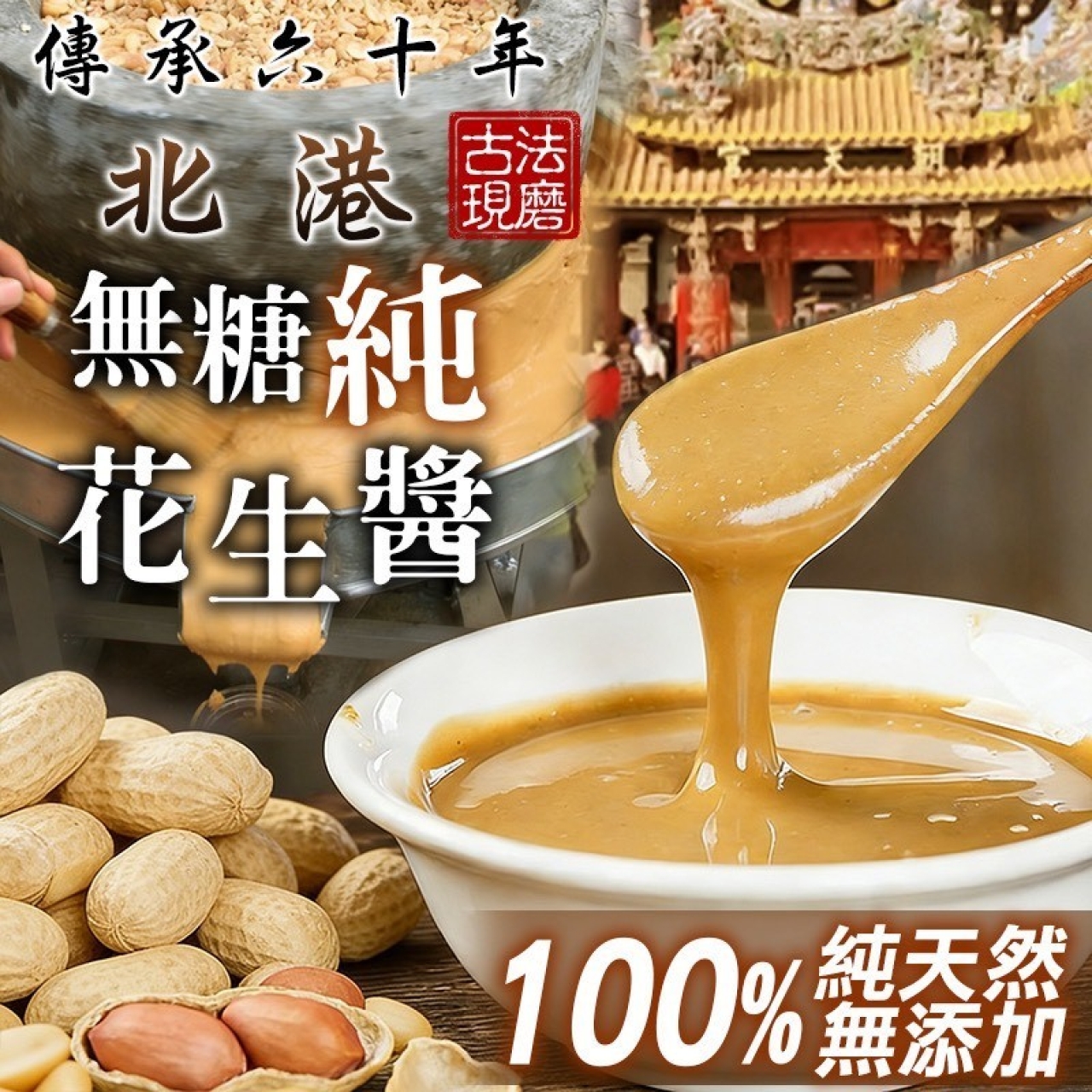 北港古法現磨 無糖花生醬