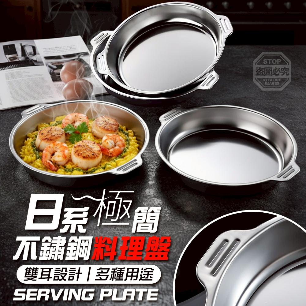 (2組)日系極簡多用途廚房雙耳不鏽鋼料理盤2入