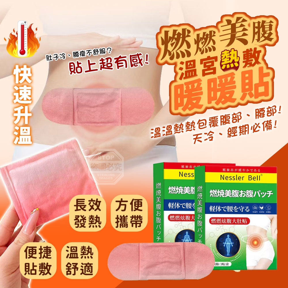 (2盒)快速升溫燃燃美腹溫宮熱敷暖暖貼3入
